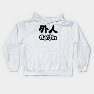 Gaijin 外人 | Kanji Nihongo Japanese Language Kids Hoodie